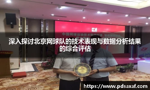 深入探讨北京网球队的技术表现与数据分析结果的综合评估